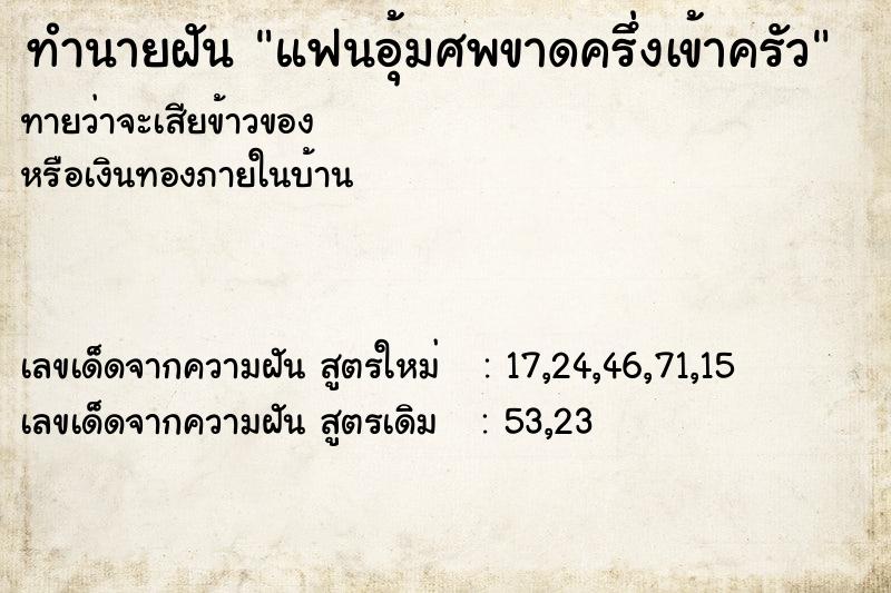 ทำนายฝัน แฟนอุ้มศพขาดครึ่งเข้าครัว