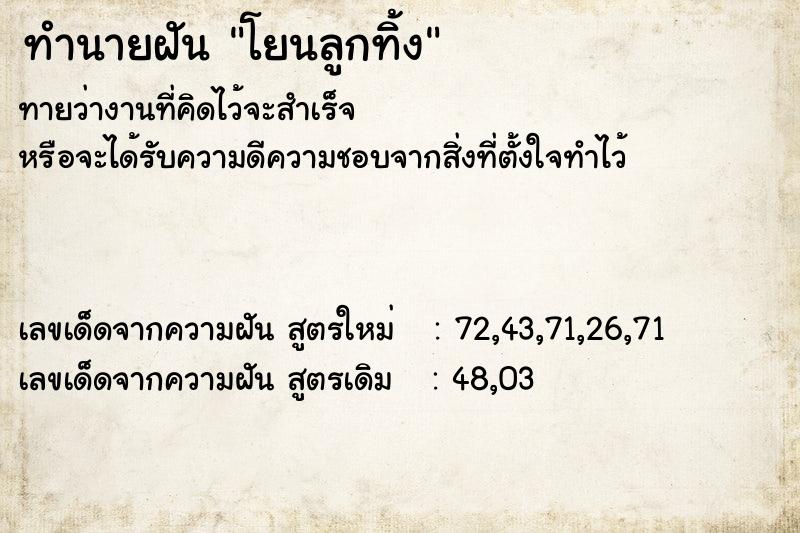 ทำนายฝัน โยนลูกทิ้ง ตำราโบราณ แม่นที่สุดในโลก