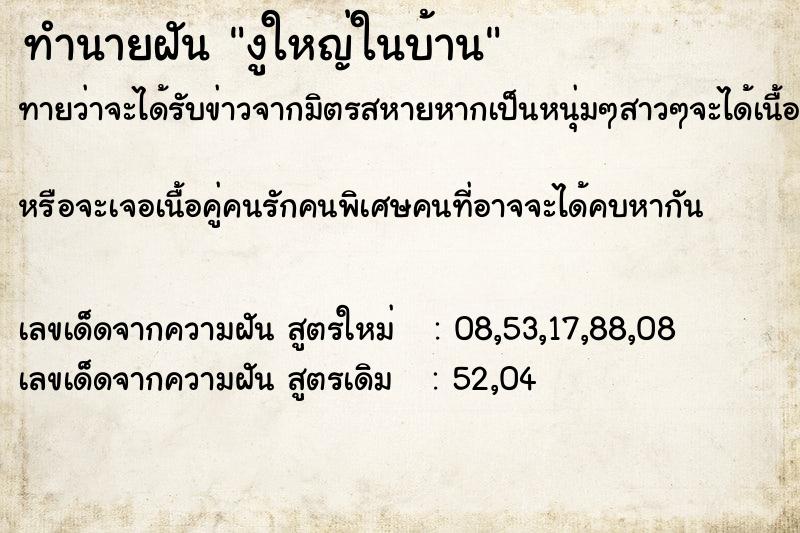 ทำนายฝัน งูใหญ่ในบ้าน