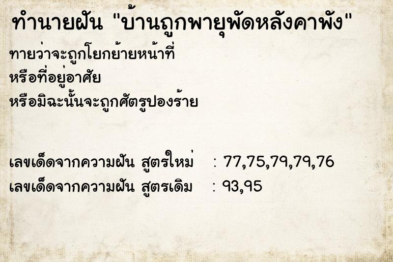 ทำนายฝัน บ้านถูกพายุพัดหลังคาพัง