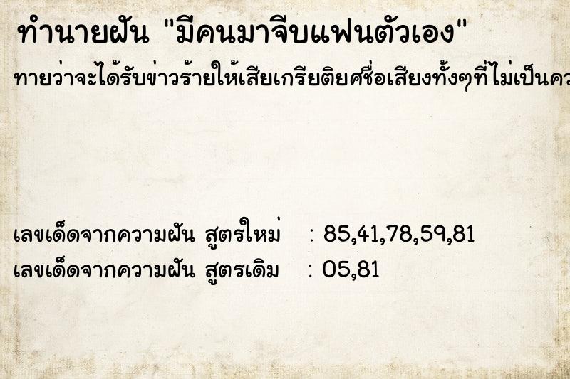 ทำนายฝัน มีคนมาจีบแฟนตัวเอง