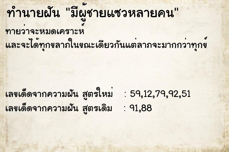 ทำนายฝัน มีผู้ชายแซวหลายคน  เลขนำโชค 