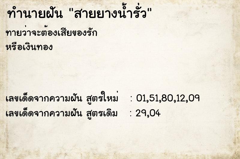 ทำนายฝัน สายยางน้ำรั่ว