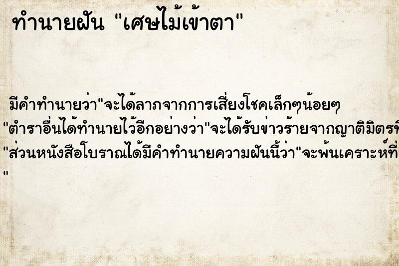 ทำนายฝัน เศษไม้เข้าตา