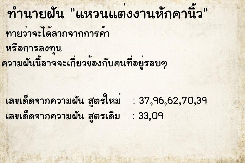 ทำนายฝัน แหวนแต่งงานหักคานิ้ว