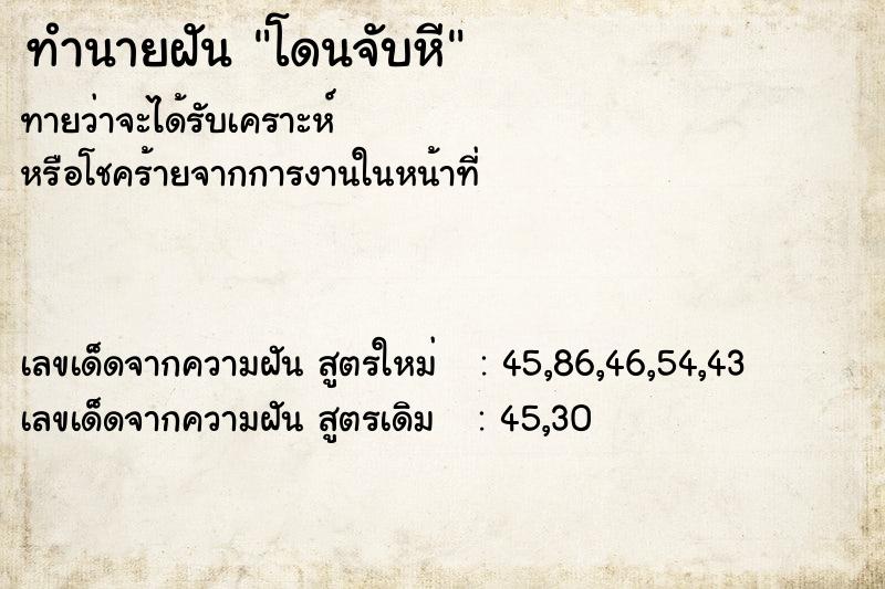 ทำนายฝัน โดนจับหี