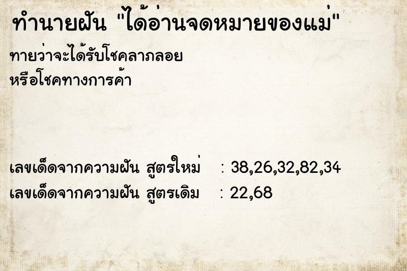 ทำนายฝัน ได้อ่านจดหมายของแม่