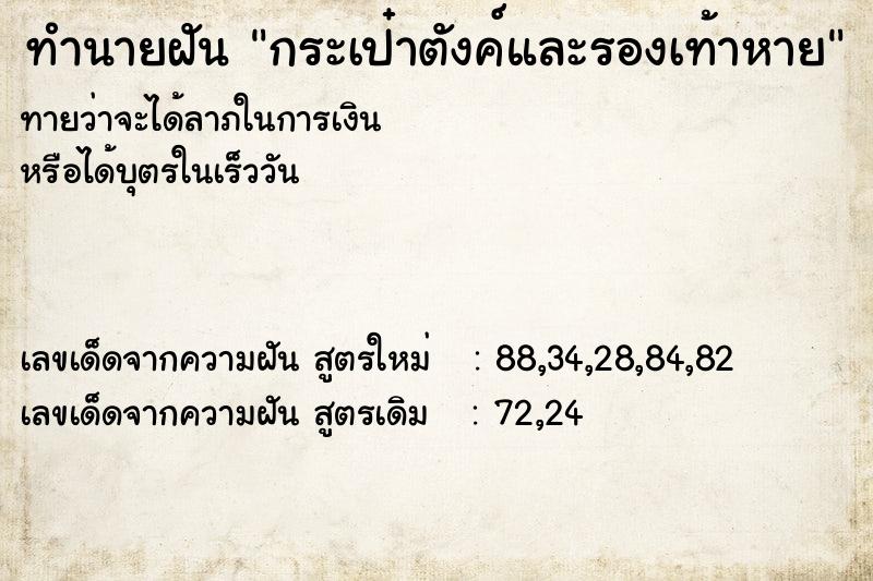 ทำนายฝัน กระเป๋าตังค์และรองเท้าหาย