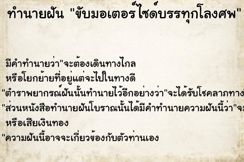 ทำนายฝัน ขับมอเตอร์ไซด์บรรทุกโลงศพ  เลขนำโชค 