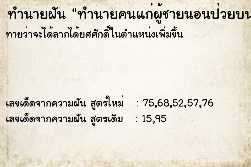 ทำนายฝัน ทำนายคนแก่ผู้ชายนอนป่วยบนเตียง