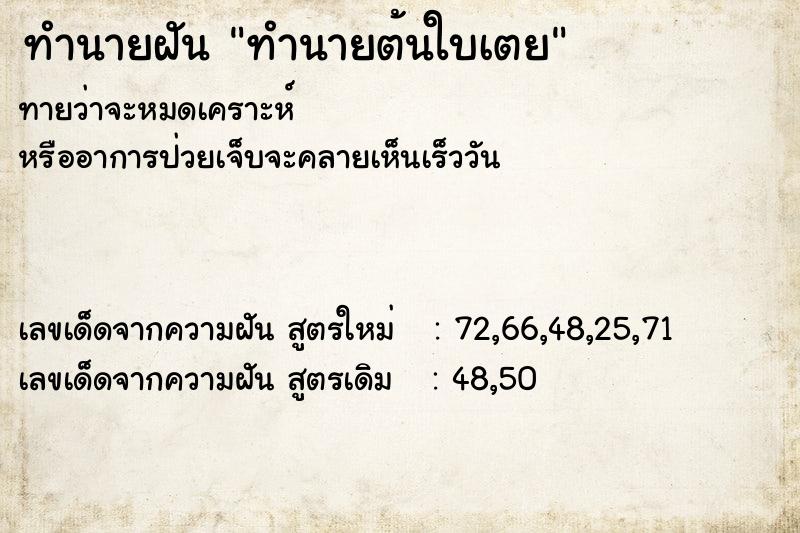 ทำนายฝัน ทำนายต้นใบเตย