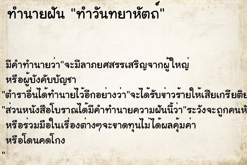 ทำนายฝัน ทำวันทยาหัตถ์