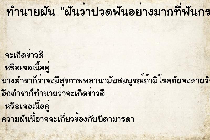 ทำนายฝัน ฝันว่าปวดฟันอย่างมากที่ฟันกรามด้านบนซ้าย