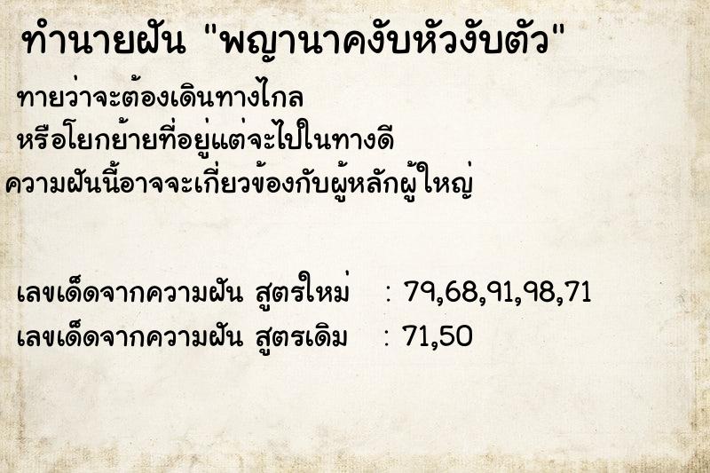 ทำนายฝัน พญานาคงับหัวงับตัว