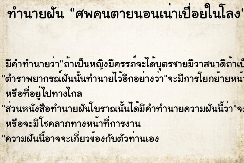 ทำนายฝัน ศพคนตายนอนเน่าเปื่อยในโลง