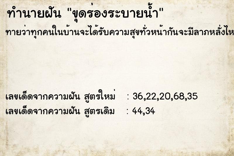 ทำนายฝัน ขุดร่องระบายน้ำ