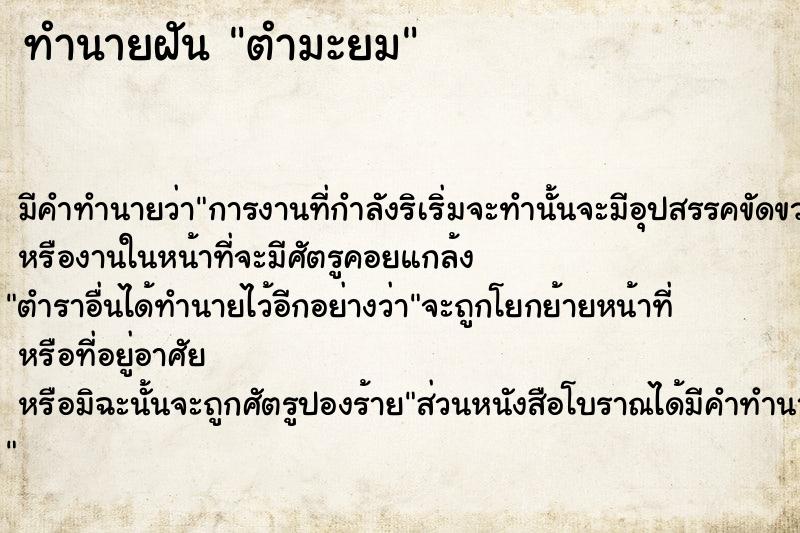 ทำนายฝัน ตำมะยม