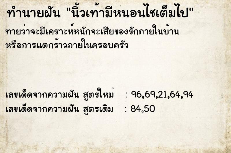 ทำนายฝัน นิ้วเท้ามีหนอนไชเต็มไป