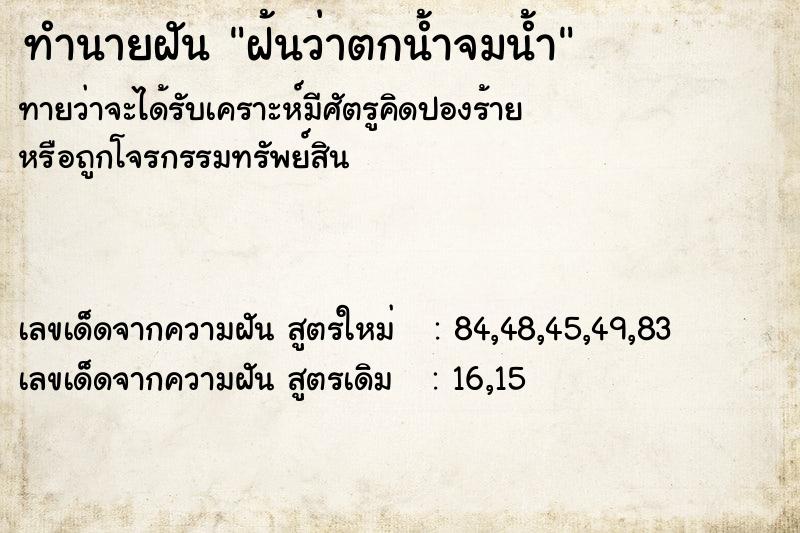 ทำนายฝัน ฝ้นว่าตกน้ำจมน้ำ