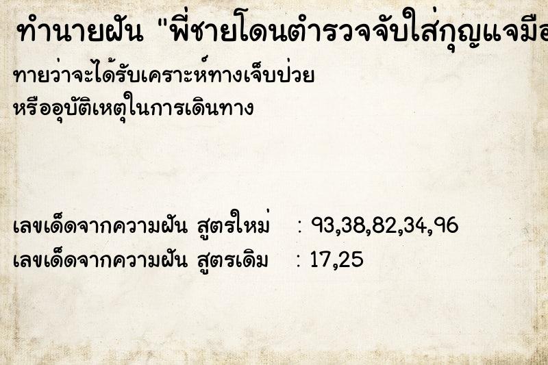 ทำนายฝัน พี่ชายโดนตำรวจจับใส่กุญแจมือ