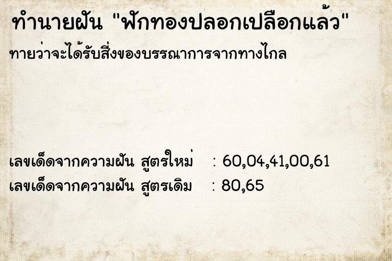 ทำนายฝัน ฟักทองปลอกเปลือกแล้ว