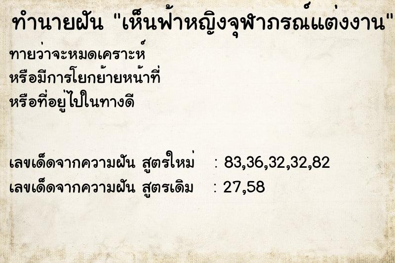 ทำนายฝัน เห็นฟ้าหญิงจุฬาภรณ์แต่งงาน