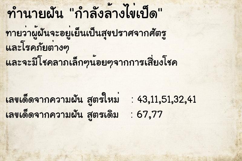 ทำนายฝัน กำลังล้างไข่เป็ด