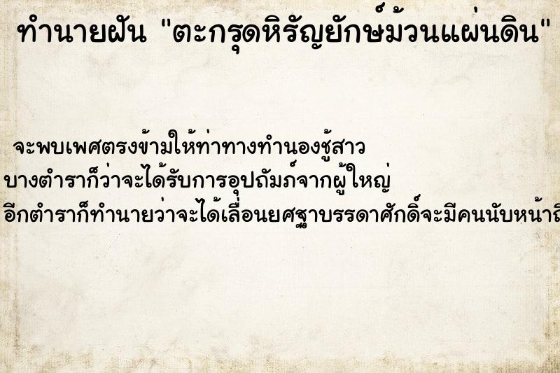 ทำนายฝัน ตะกรุดหิรัญยักษ์ม้วนแผ่นดิน