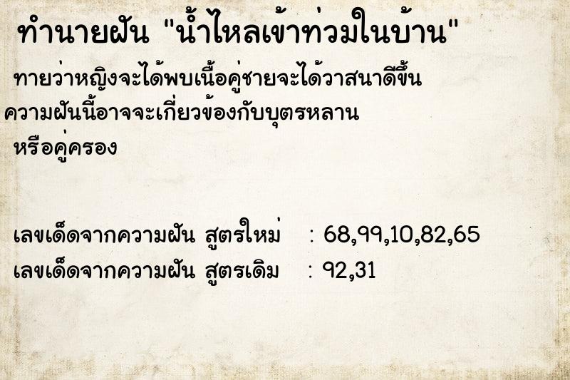 ทำนายฝัน น้ำไหลเข้าท่วมในบ้าน