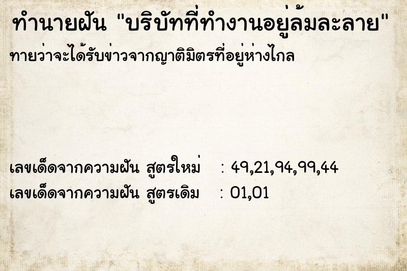 ทำนายฝัน บริบัทที่ทำงานอยู่ล้มละลาย