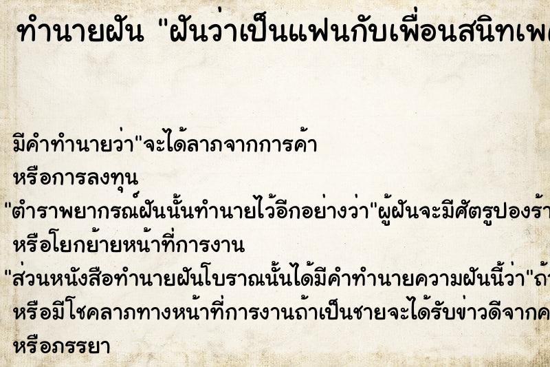 ทำนายฝัน ฝันว่าเป็นแฟนกับเพื่อนสนิทเพศเดียวกัน  เลขนำโชค 