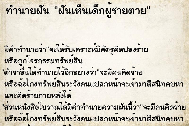 ทำนายฝัน ฝันเห็นเด็กผู้ชายตาย  เลขนำโชค 