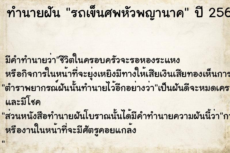 ทำนายฝัน รถเข็นศพหัวพญานาค