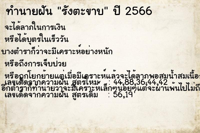 ทำนายฝัน รังตะขาบ