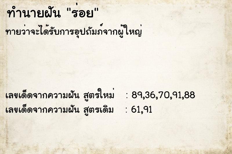 ทำนายฝัน ร่อย