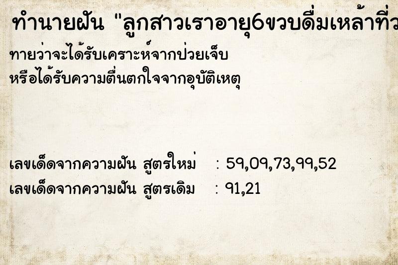 ทำนายฝัน ลูกสาวเราอายุ6ขวบดื่มเหล้าที่วางเอาไว้จนเมามาก