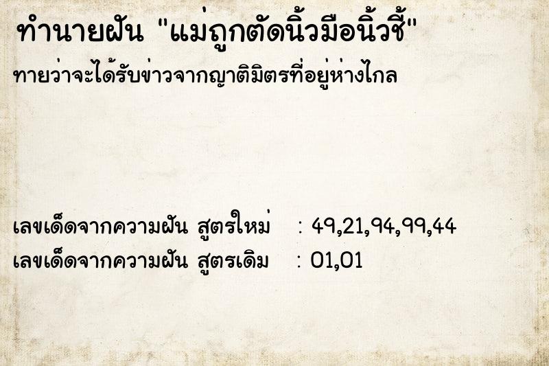 ทำนายฝัน แม่ถูกตัดนิ้วมือนิ้วชี้  เลขนำโชค 