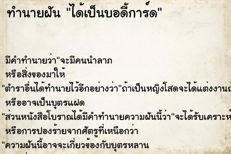 ทำนายฝัน ได้เป็นบอดี้การ์ด