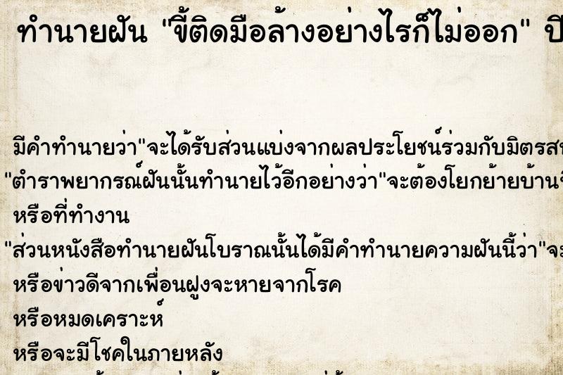 ทำนายฝัน #ทำนายฝัน #ขี้ติดมือล้างอย่างไรก็ไม่ออก  เลขนำโชค 