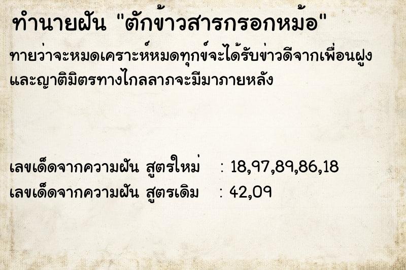 ทำนายฝัน ตักข้าวสารกรอกหม้อ