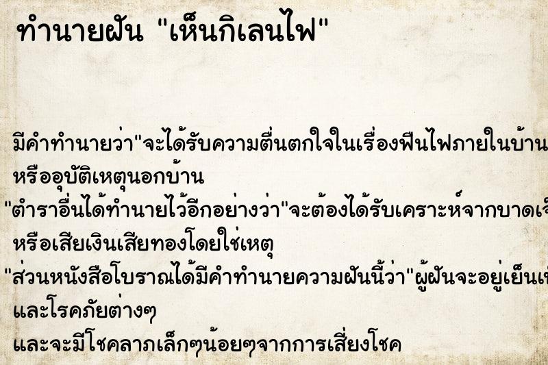 ทำนายฝัน เห็นกิเลนไฟ