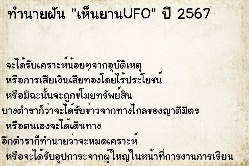 ทำนายฝัน เห็นยานUFO