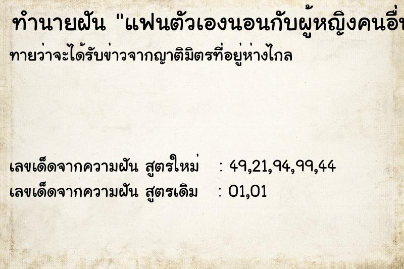 ทำนายฝัน แฟนตัวเองนอนกับผู้หญิงคนอื่น