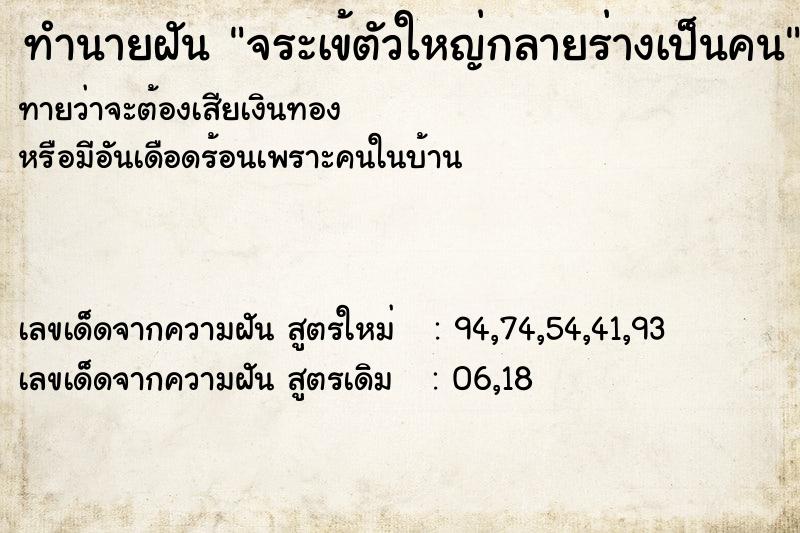 ทำนายฝัน จระเข้ตัวใหญ่กลายร่างเป็นคน