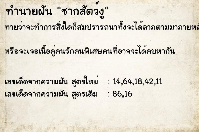 ทำนายฝัน ซากสัตว์งู