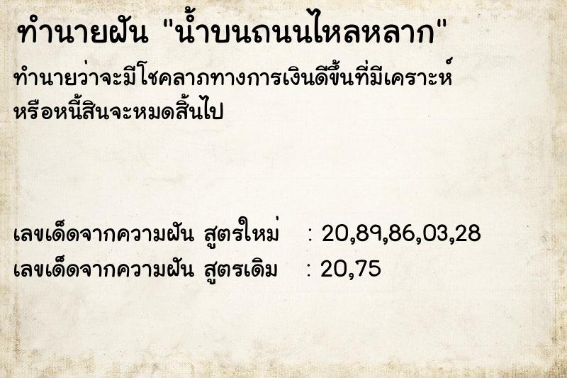 ทำนายฝัน น้ำบนถนนไหลหลาก