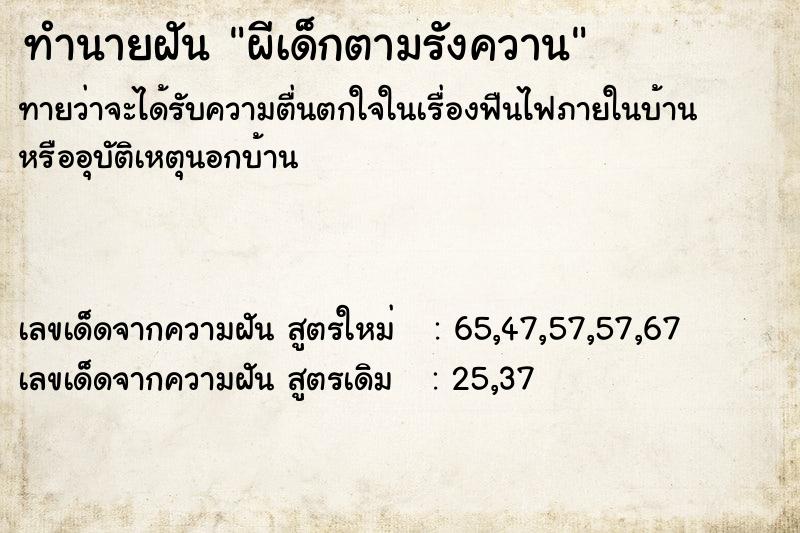 ทำนายฝัน ผีเด็กตามรังควาน