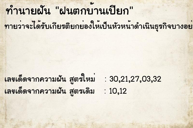 ทำนายฝัน ฝนตกบ้านเปียก