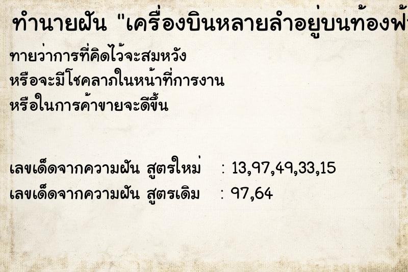 ทำนายฝัน เครื่องบินหลายลำอยู่บนท้องฟ้า