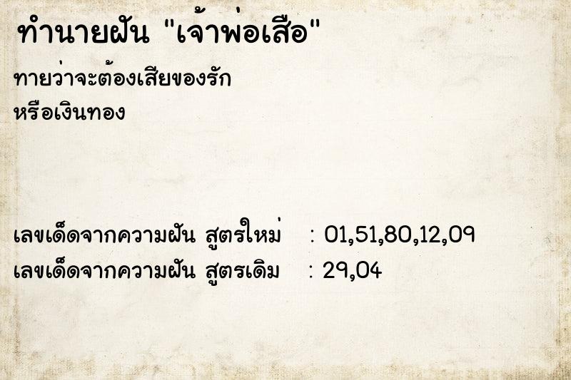 ทำนายฝัน เจ้าพ่อเสือ  เลขนำโชค 